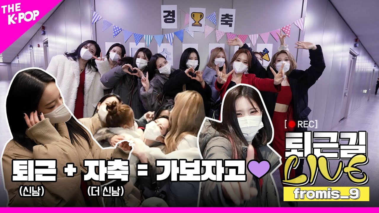 [퇴근길 LIVE 4K] 1위 가수 프로미스나인(fromis_9)과 함께라면어떤 퇴근길도 Doesn't matter 💜