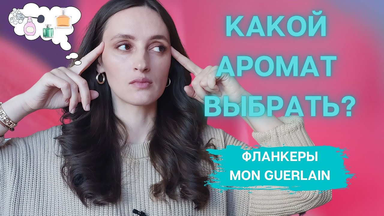 МОИ АРОМАТЫ MON GUERLAIN /КАКОЙ ЛЮБИМЫЙ ФЛАНКЕР MON GUERLAIN? /КАКОЙ АРОМАТ ВЫБРАТЬ?