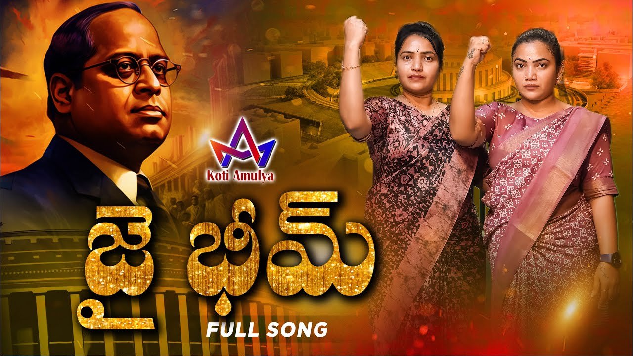 Jai Bhim Telugu Latest Song | Ambedkar Songs New 2024 | KOTI AMULYA OFFICIAL