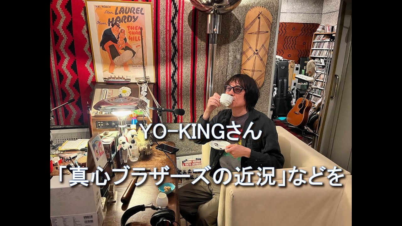 Daisy Holiday! 細野晴臣　YO KINGさん 2024 4 14 「手ぶら話」、「意外と近い人脈図」、「ブギの話」、「真心ブラザーズの近況」