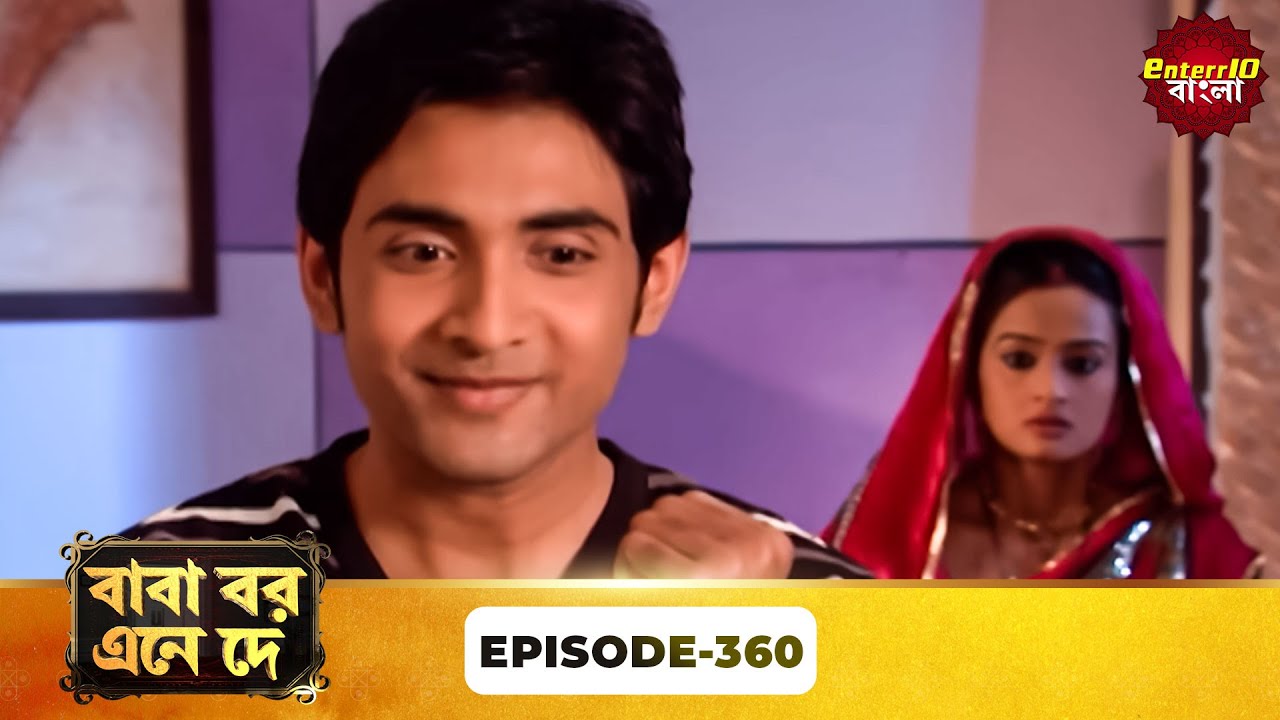 Baba Aiso Var Dhundo | বাবা বর এনে দে | Full Episode 360 | Bangla New Show | Enterr10 Bangla