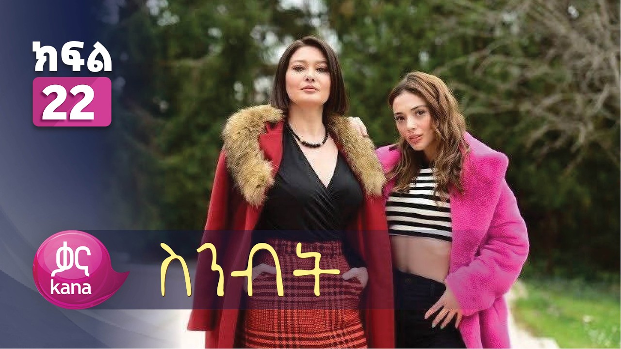ስንብት ክፍል 22 | Senebet Episode 22