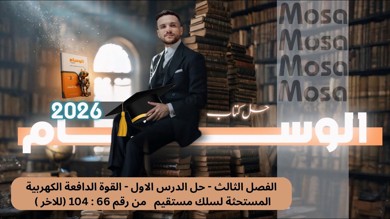 فيزياء 2026 -الفصل الثالث - الدرس الاول - حل كتاب الوسام من 66 : 104 ( للاخر )  - شرح الحل بالتفصيل