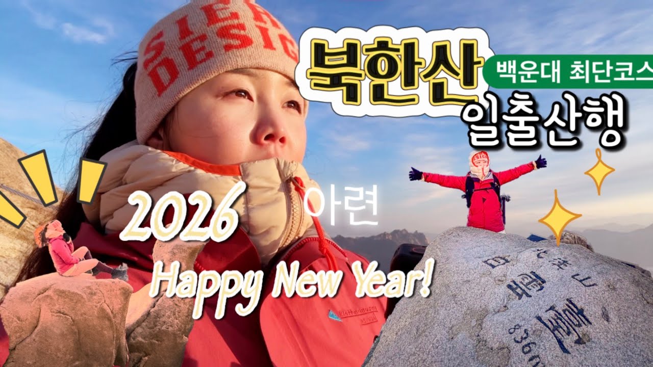 등린이도 쌉가능 ! 북한산 백운대 일출산행 도전기 ㅣ암벽타기 꿀잼 ㅣ 새해부터 빡세게 시작하는 등산 🏔️