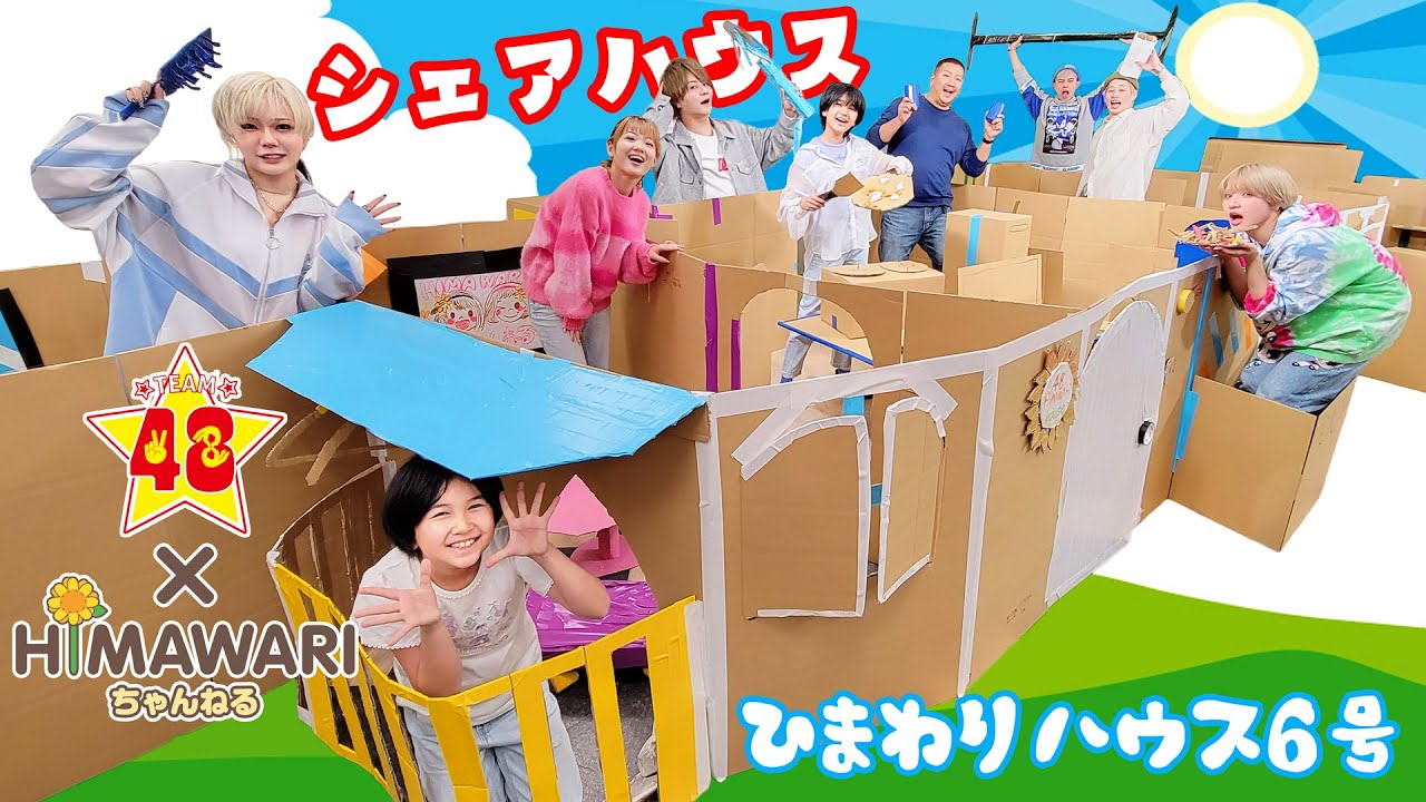 ４８×HIMAWARI☆シェアハウス♪HIMAWARIハウス６号を作ろう！！himawari-CH