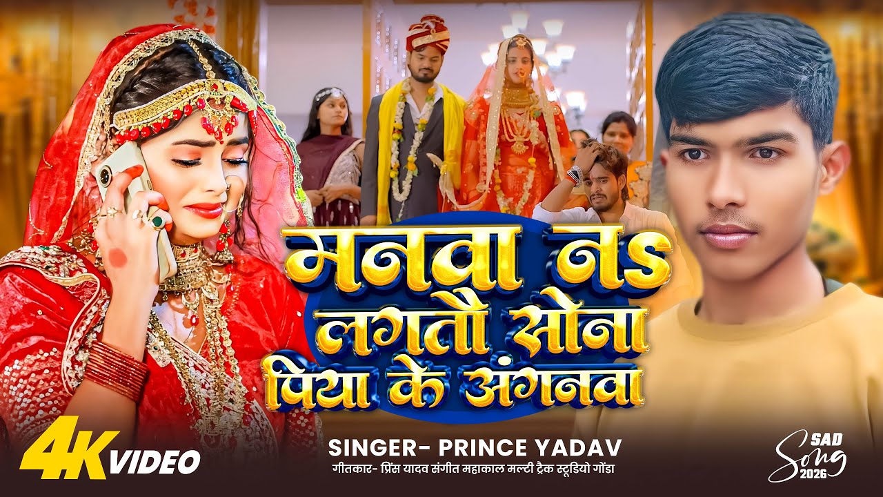 #video मनवा ना लगतौ सोना पिया के अंगनवा | Prince Yadav Song | Manwa Na Lagtau Sona Piya Ke Angnawa