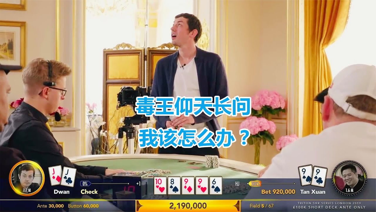 毒王困境 如果找一位dwan最不信任的中国牌手 那一定就是松凶谭轩
