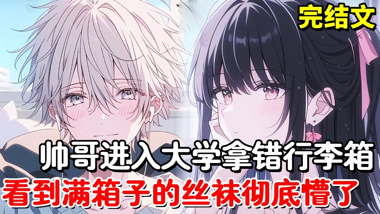 男子只是去上了一趟大学，竟然拿错了行李箱，打开行李看到全部都是女生用品，他彻底懵了！【木羽说漫】