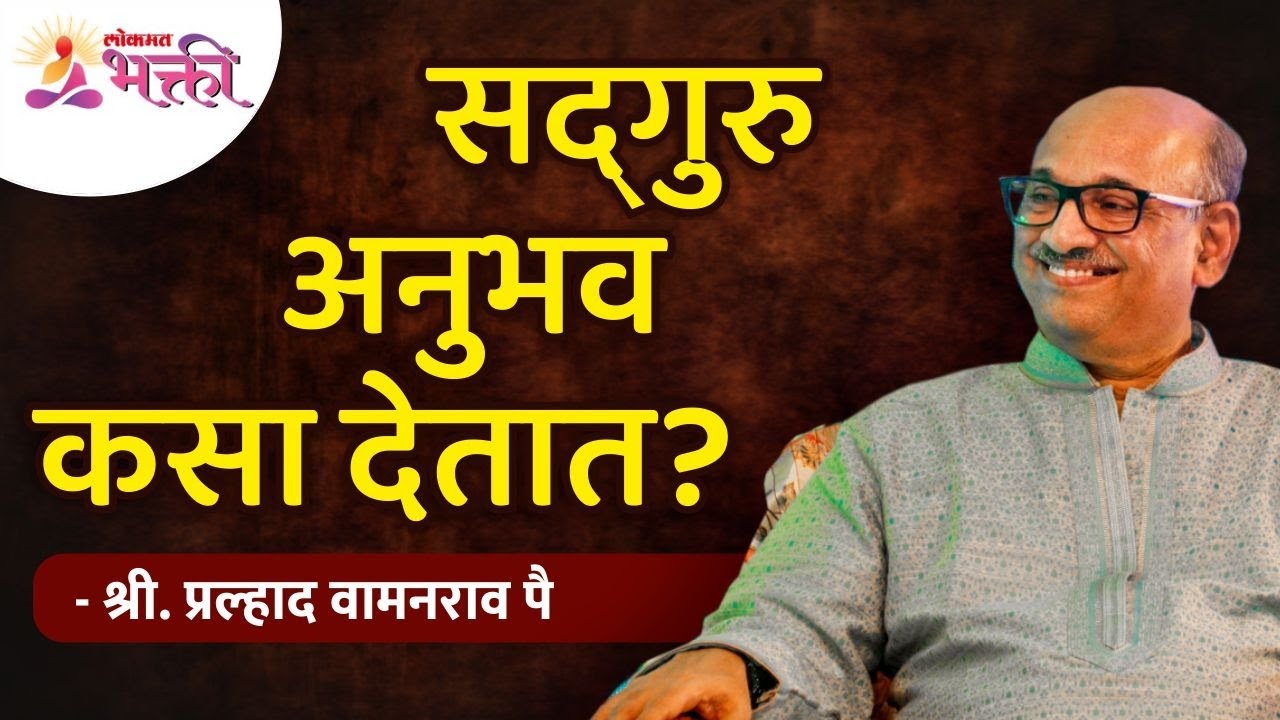 सदगुरु अनुभव कसा देतात? Shri Pralhad Wamanrao Pai | Jeevanvidya | Lokmat Bhakti