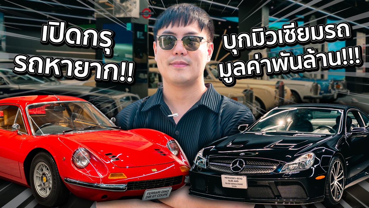 บุกมิวเซียมรถมูลค่าพันล้าน !!! เปิดกรุรถหายากในไทย พร้อมฟังเสียงเครื่องโหดๆ!!! #kevinbkk