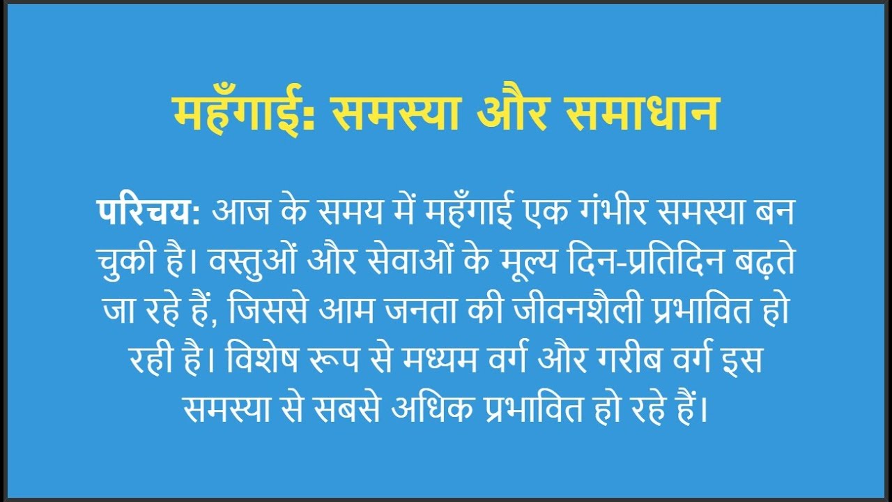 महँगाई: समस्या और समाधान | हिंदी निबंध कक्षा 10 के लिए | Essay on Price Rise in Hindi for Class 10