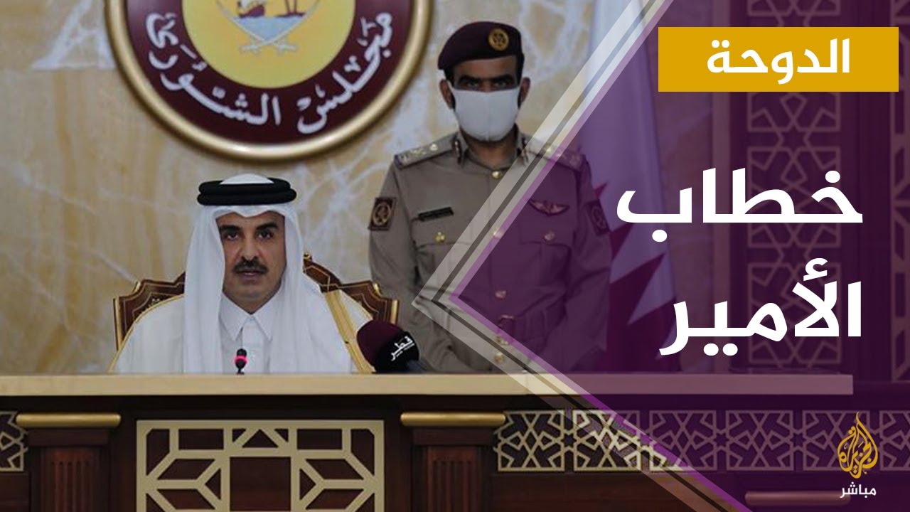 كلمة أمير قطر خلال افتتاح الدورة التاسعة والأربعين لمجلس الشورى