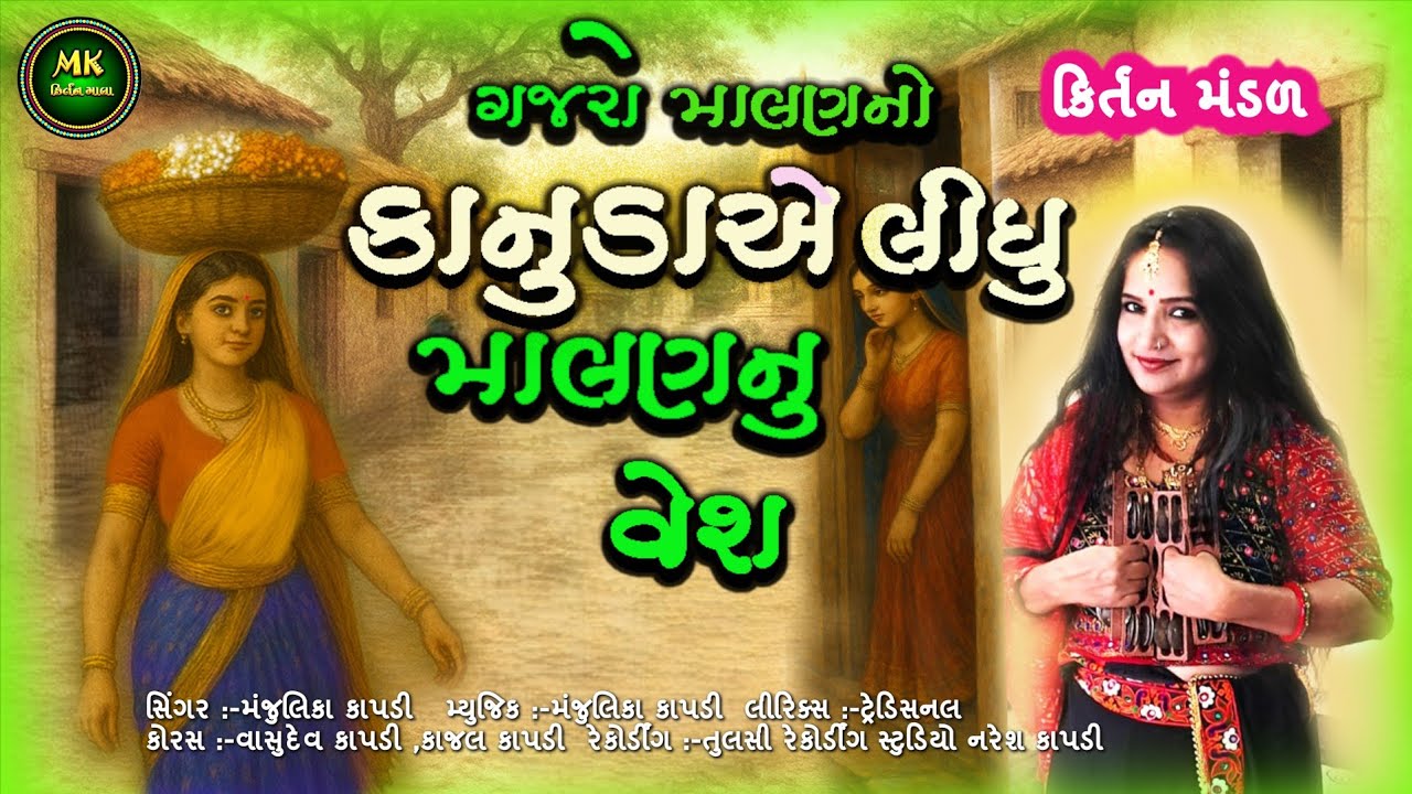 રાધાને આવ્યું અભિમાન | કાનુડાએ લીધું માલણ નું વેશ | ગજરો માલણ નો | Radha Ne Avyu Abhiman | Kirtan 
