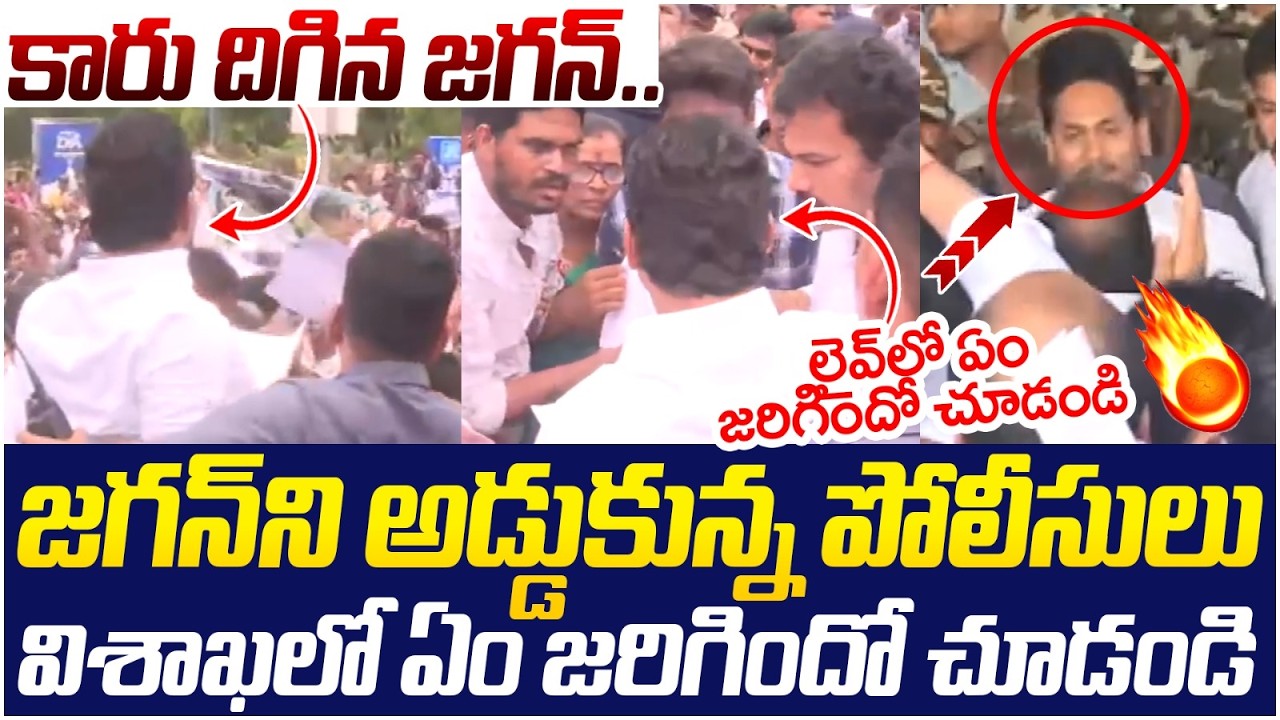 జగన్ ని అడ్డుకున్న పోలీసులు | YS Jagan Vizag Tour | AP Police | AP News | Yuvagalam