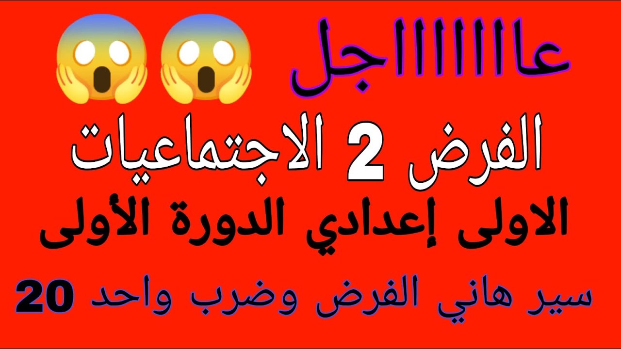 فرض الثاني الاجتماعيات الأولى اعدادي  الدورة الأولى  + شرح رائع خرافي فضائي 20/20