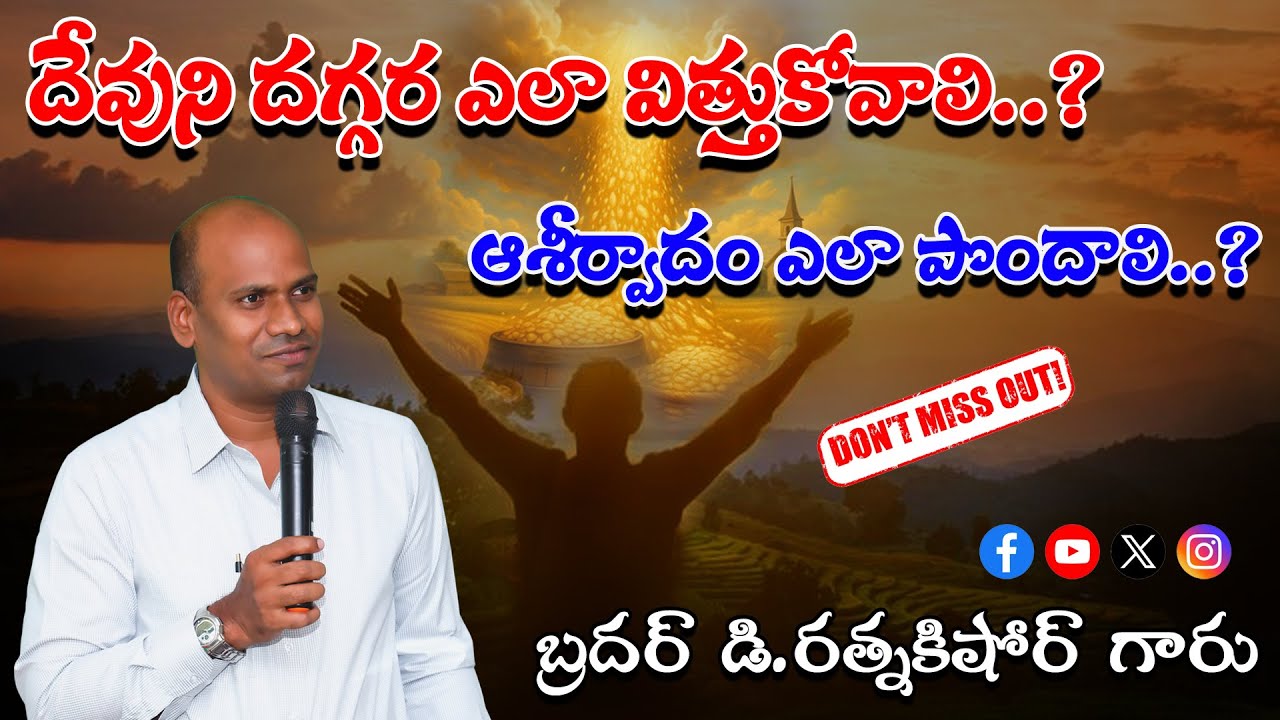 దేవుని దగ్గర ఎలా విత్తుకోవాలి ? ఆశీర్వాదం ఎలా పొందాలి? || Bro D.RATNAKISHORE GARU