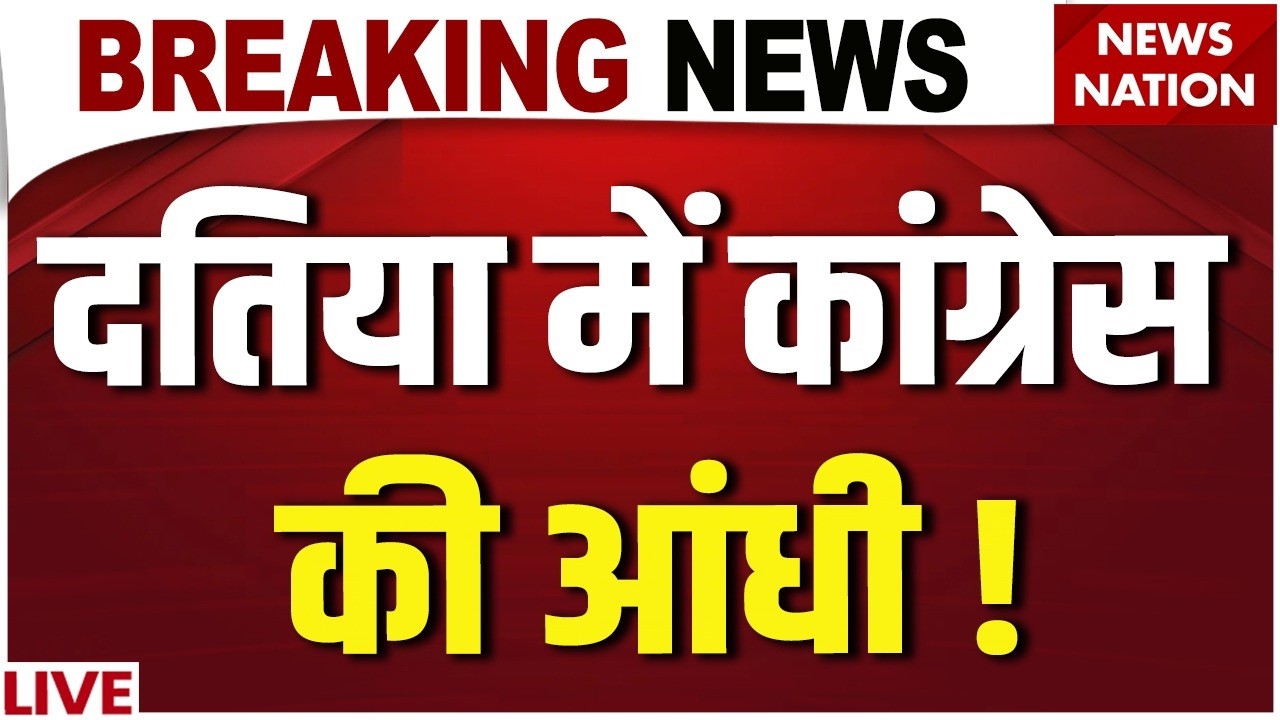 Datia By Election Results LIVE: दतिया में कांग्रेस की आंधी ! Narottam Mishra | BJP Vs Congress