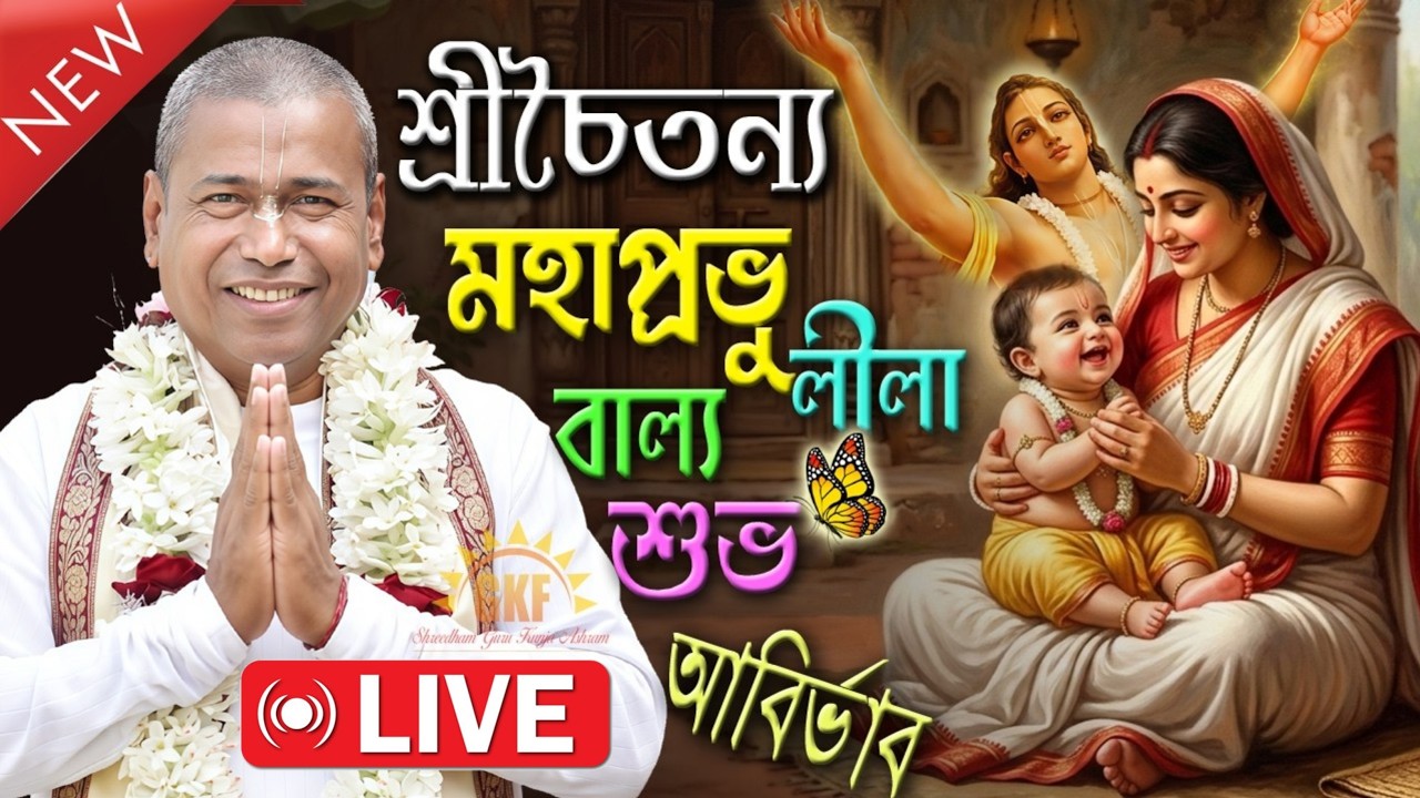 শ্রী শ্রী শ্যামসুন্দর ঠাকুরজী মহারাজ |লীলা কীর্তন। লাইভ | শ্রীধাম গুরুকুঞ্জ আশ্রম