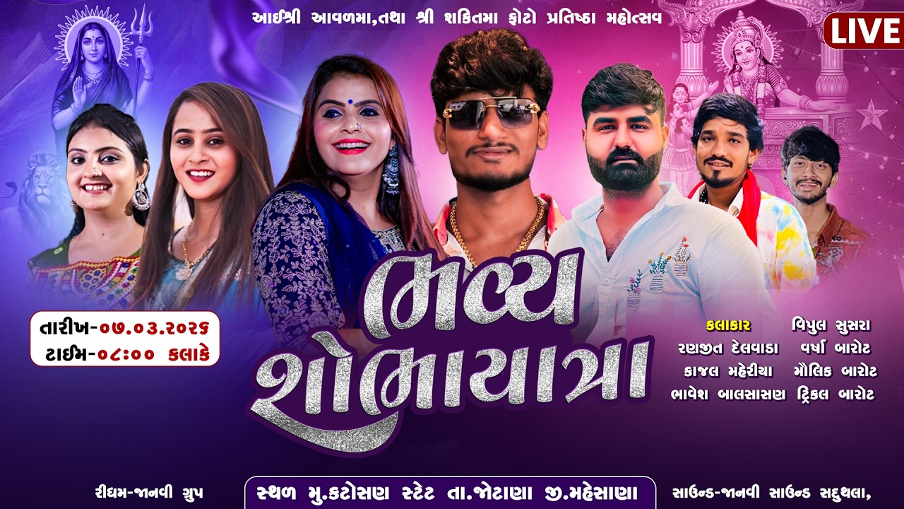શ્રી આવળમાં તથા શ્રી શક્તિમાં ફોટો પ્રાણ પ્રતિષ્ઠા મહોત્સવ,કટોસણ સ્ટેટ,પ્રથમ દિવસ,તા.૭.૩.૨૦૨૬