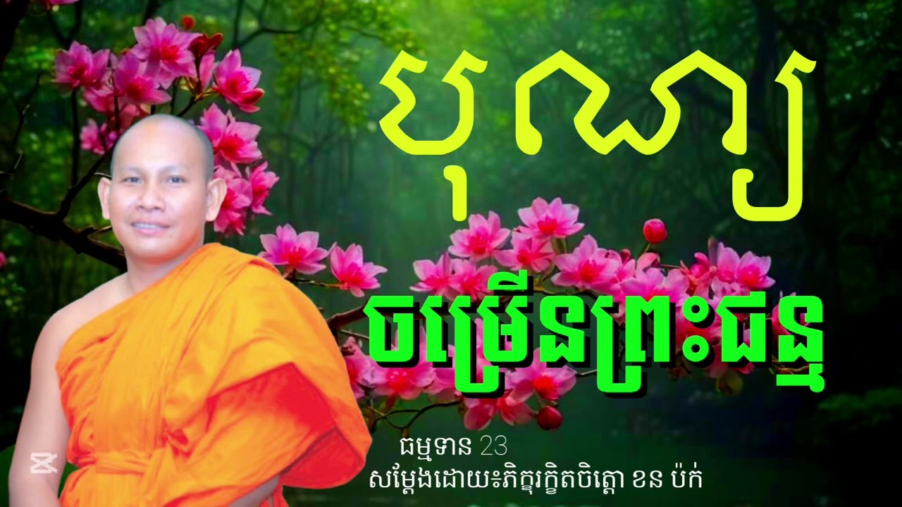 បុណ្យចម្រើនព្រះជន្ម រឿងកូនបន្ទោសគ្នាមើលថែម៉ែ សម្ដែងដោយលោកម្ចាស់ភិក្ខុរក្ខិតចិត្តោ ខន ប៉ក់