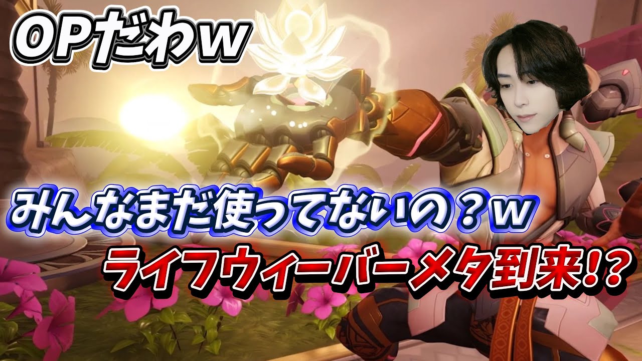まって、まさかのライフウィーバーOPすぎたんだけどWWWW【オーバーウォッチ2 / OW2】