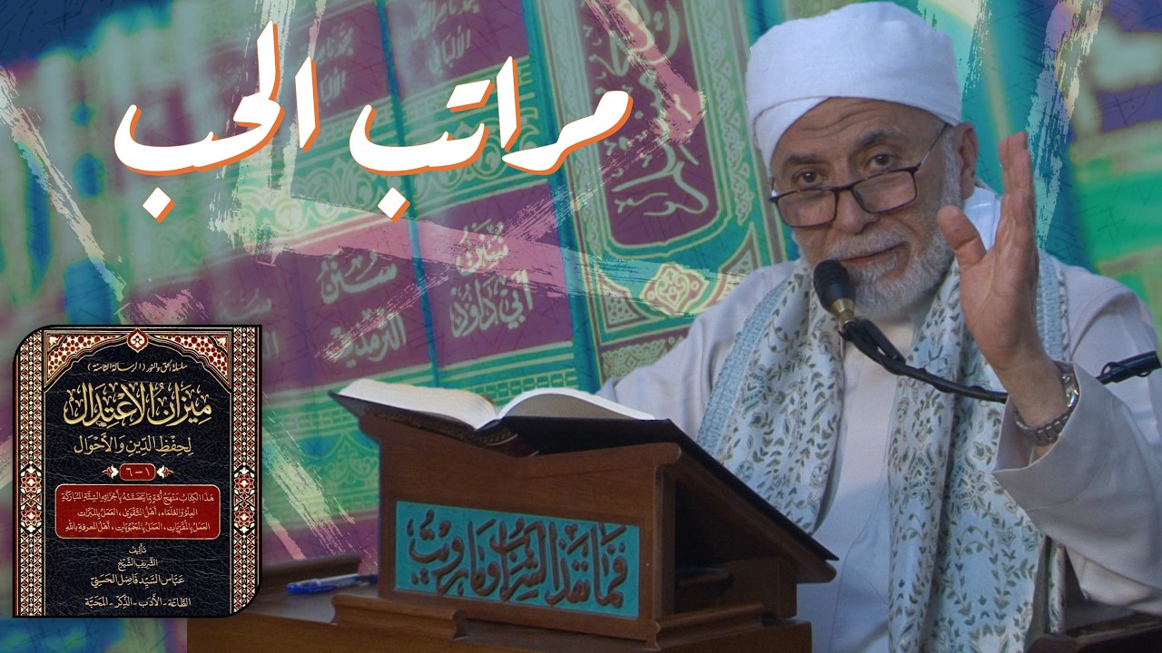ما هي أنواع ومراتب الحب؟ | مجالس رمضانية