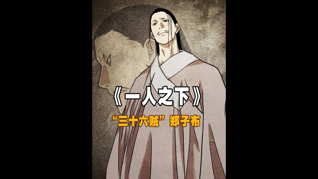 【三十六贼】郑子布！人总要为自己的选择付出相代价… #一人之下 #国漫 #动漫解说