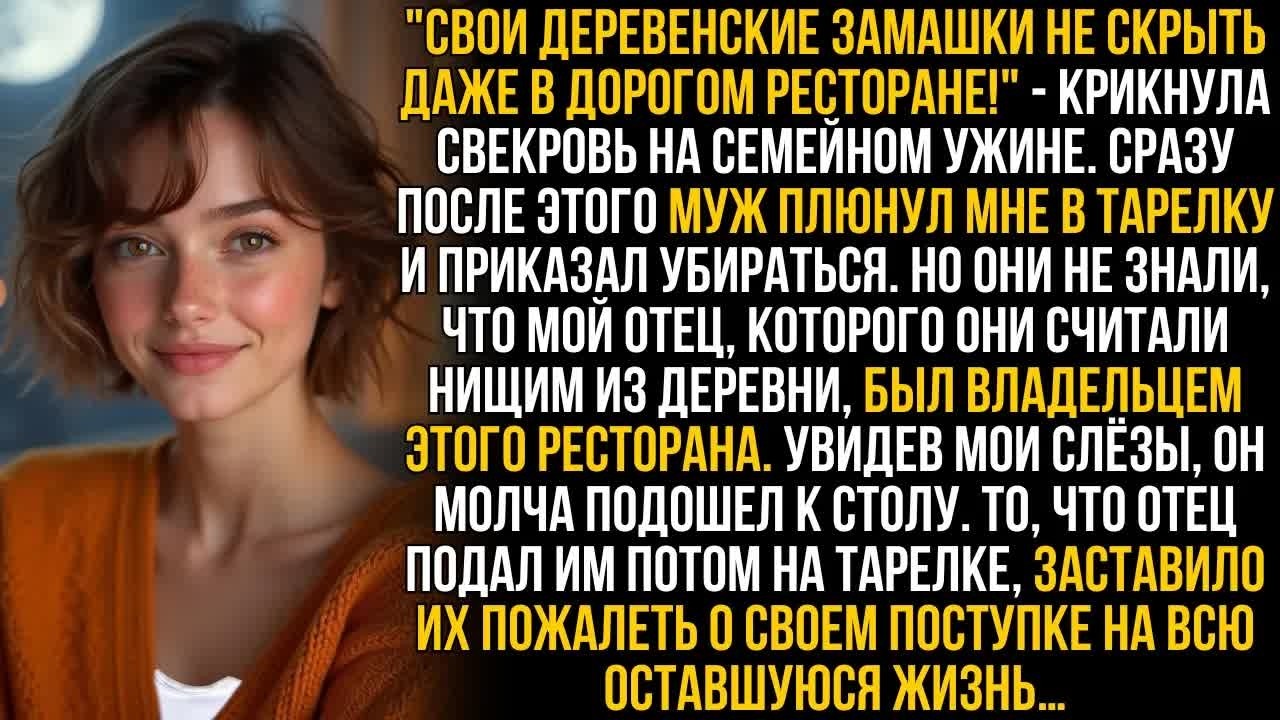Муж плюнул мне в тарелку в ресторане, а свекровь хохотала. Но они замерли, когда ОН принёс им блюдо…