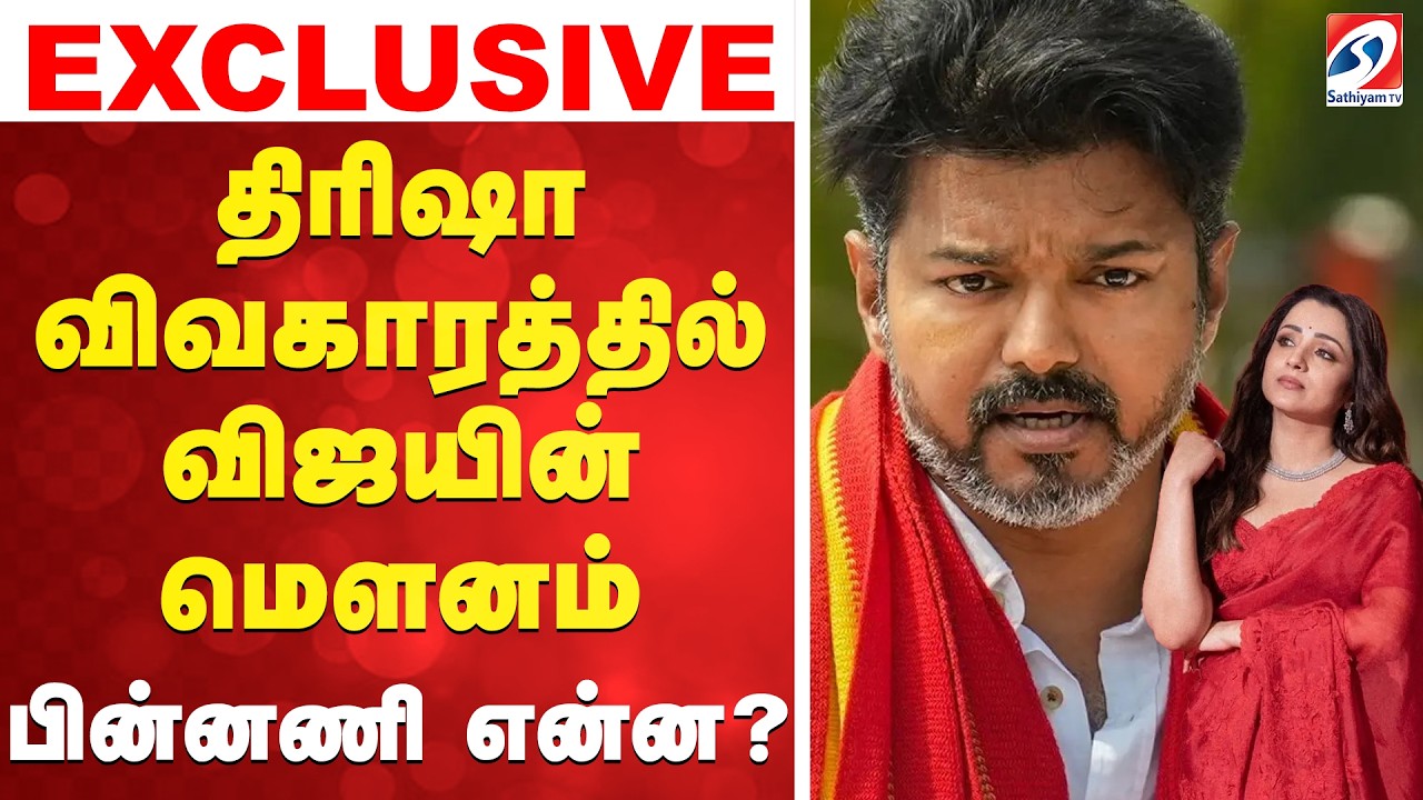 திரிஷா விவகாரத்தில் விஜயின் மௌனம் - பின்னணி என்ன?