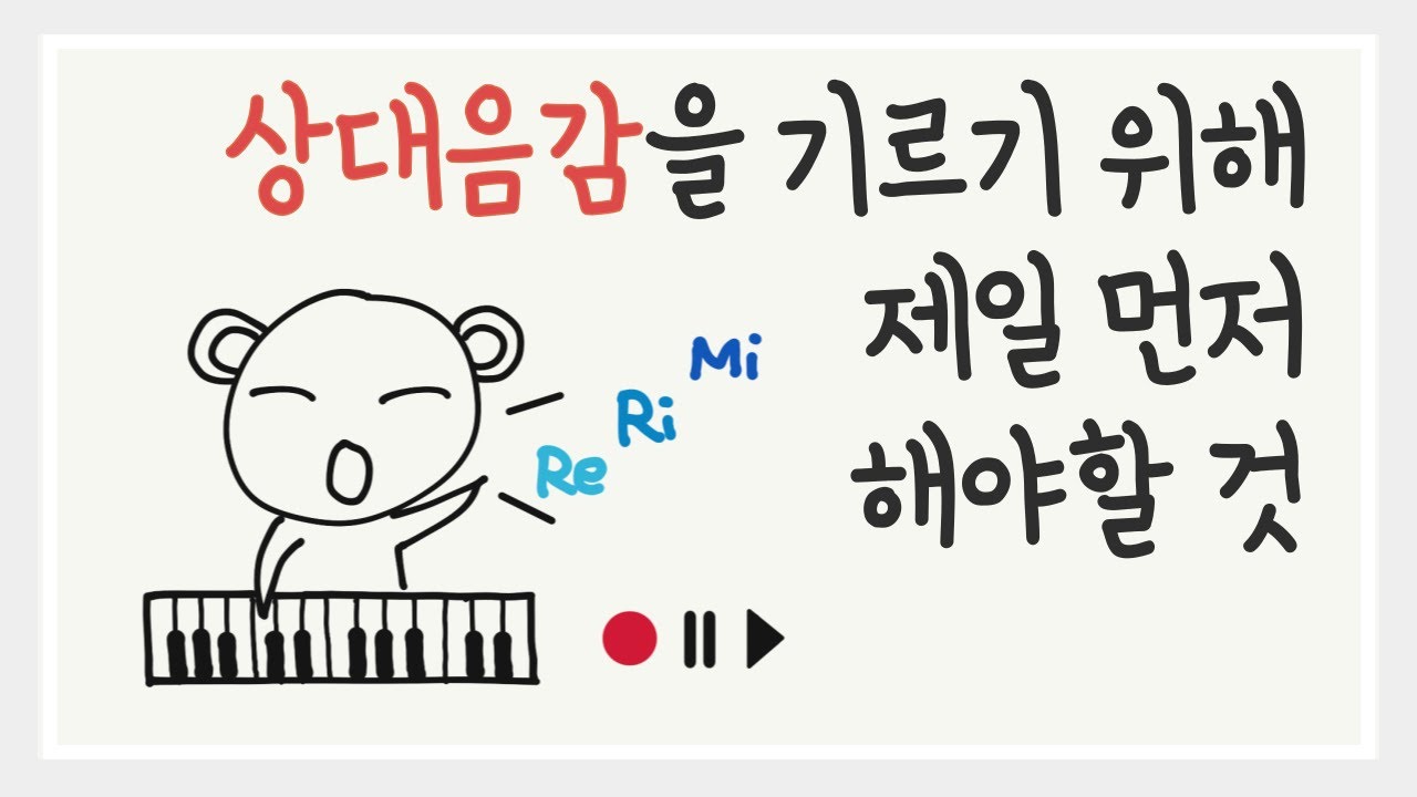 [시창 청음 강의 06] 너무너무 중요한 음감, 상대음감 기르기 훈련을 해보아요