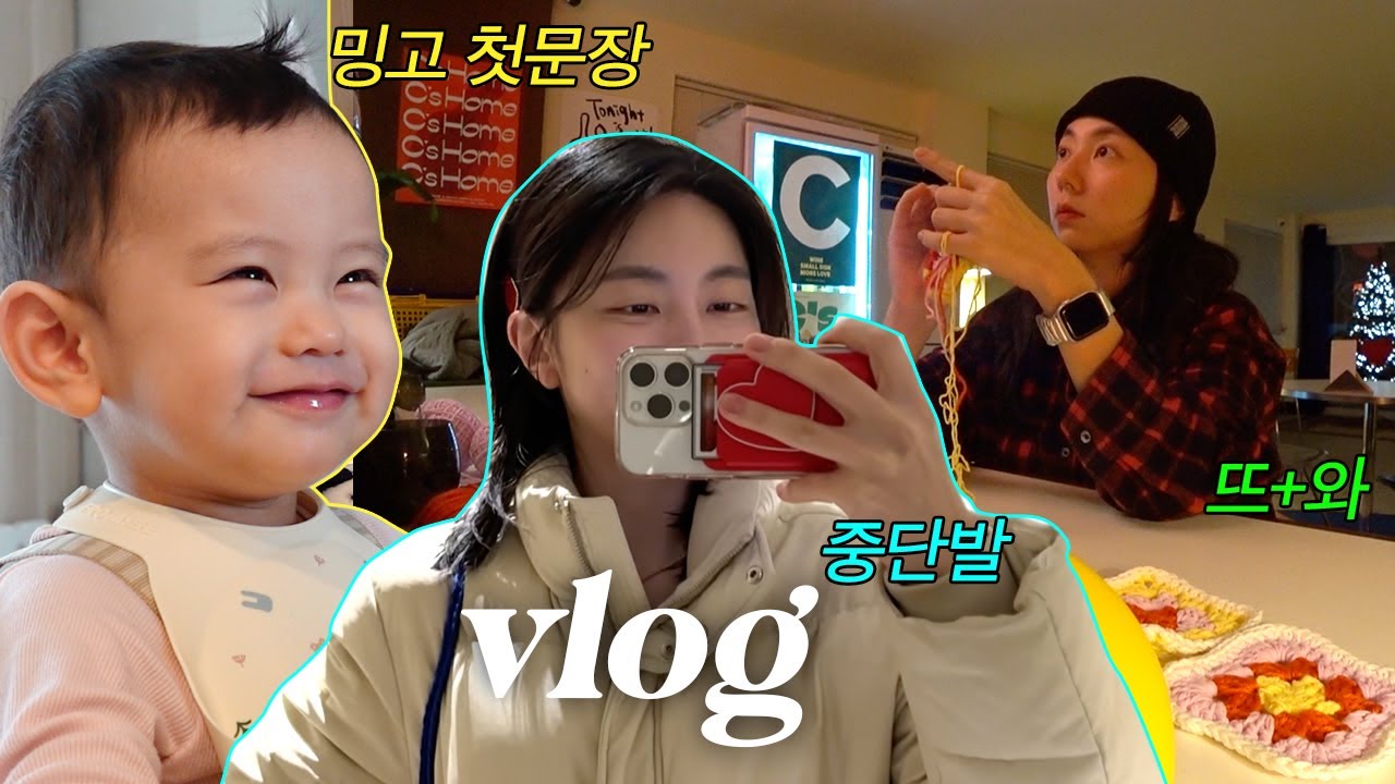 워킹맘 브이로그 l 21개월 아기의 첫 문장, 병가 전 마지막 출근! 차홍아르더에서 중단발, 뜨개질과 와인 타임🍷🧶