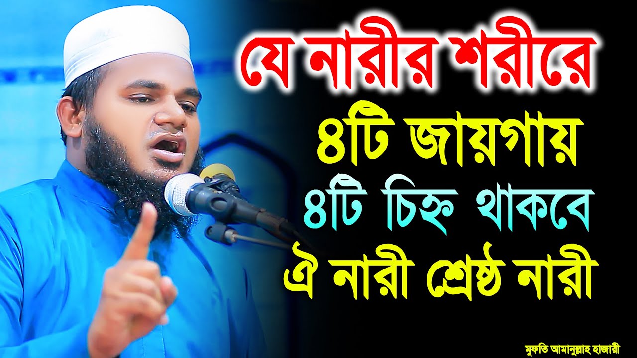 যে নারীর শরীরে ৪টি জায়গায় ৪টি চিহ্ন থাকবে ঐ নারী শ্রেষ্ঠ নারী এখনি যাচাই করুন/Mufti Amanollah Hajari