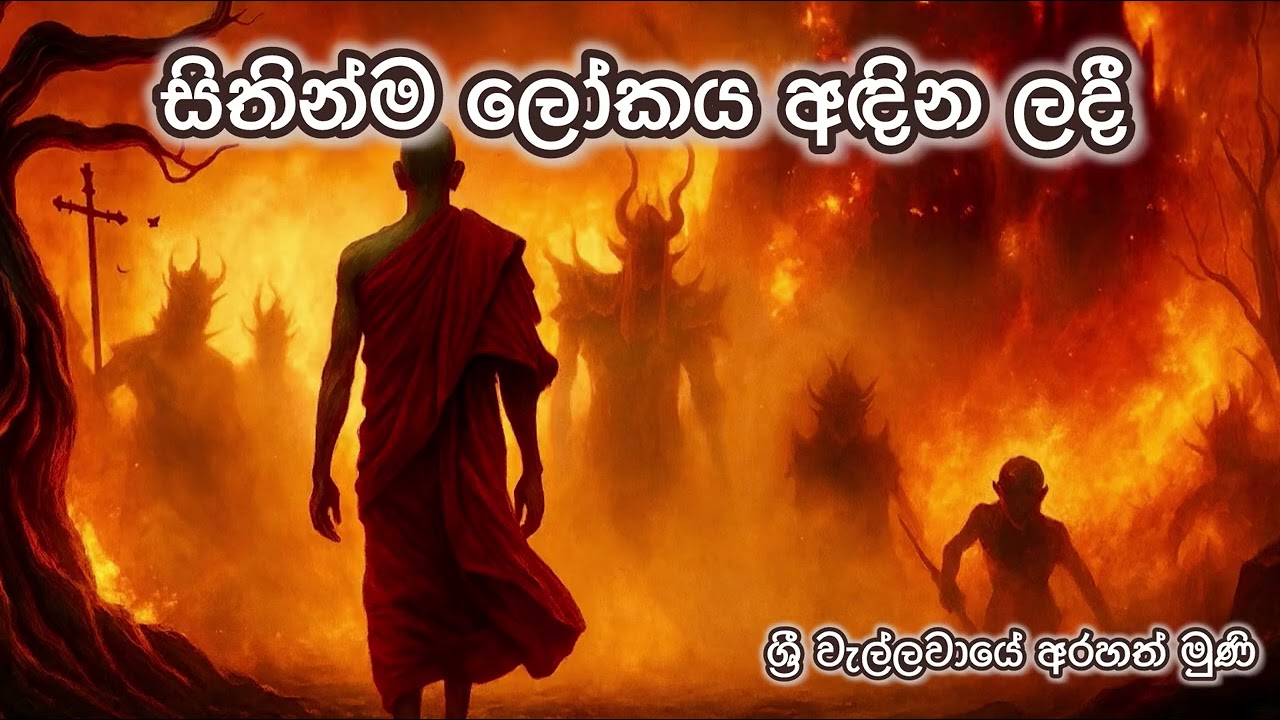 සිතින්ම ලෝකය අදින ලදී. ( Dhamma discussion )