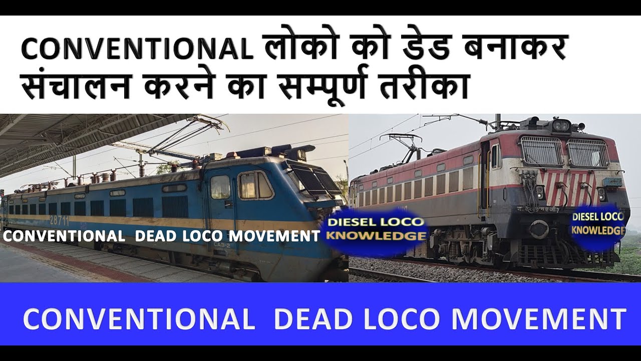 conventional  dead loco movement / conventional  dead loco  operation,  WAP4/WAG5 लोको को डेड बनाना