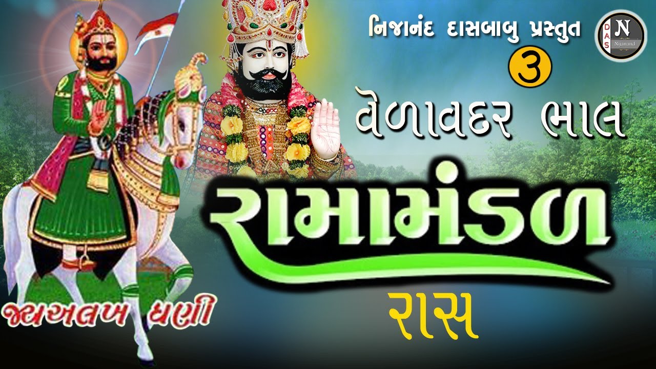 RAMA MADAL RAS || aakhyan || @nijanand3565