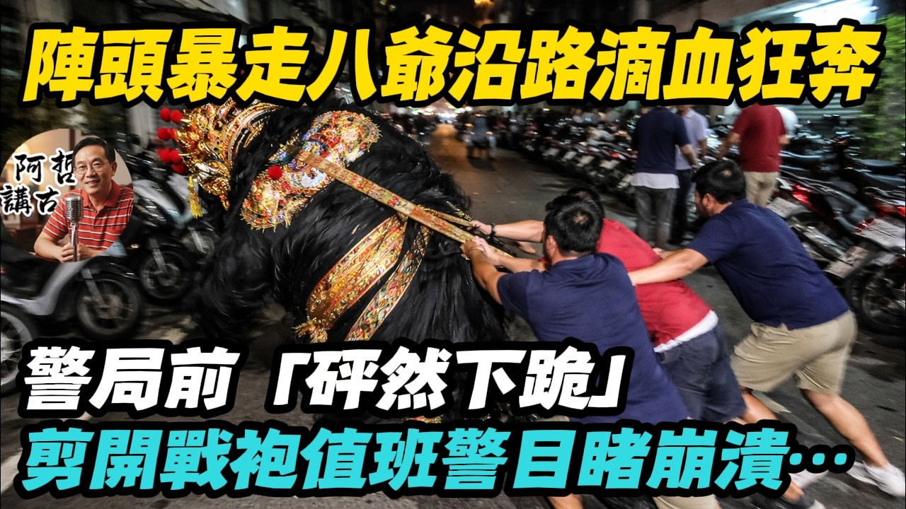 鬼月城隍暗訪出大事！八爺神偶突失控狂奔「沿路滴下溫熱血水」…深夜重跪警局門口，老刑警剪開黑袍全場瞬間嚇到乾嘔！｜故事｜因果｜警世｜民間傳說｜