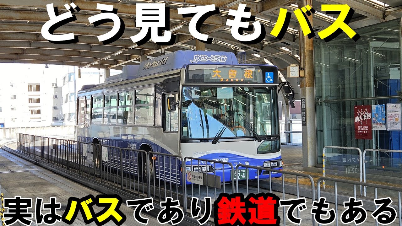 【日本唯一】バスだけど鉄道！？ここでしか見ることのない交通機関！ゆとりーとラインに乗車してみよう