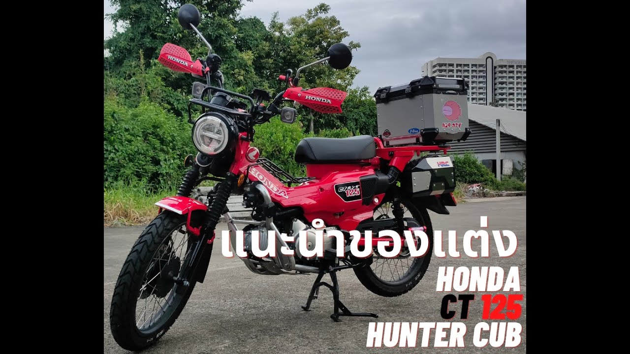 [CT125 HUNTER CUB] แนะนำของแต่งรถ CT125 - ハンターカブカストムパーツのご紹介 - Custom part Introduction