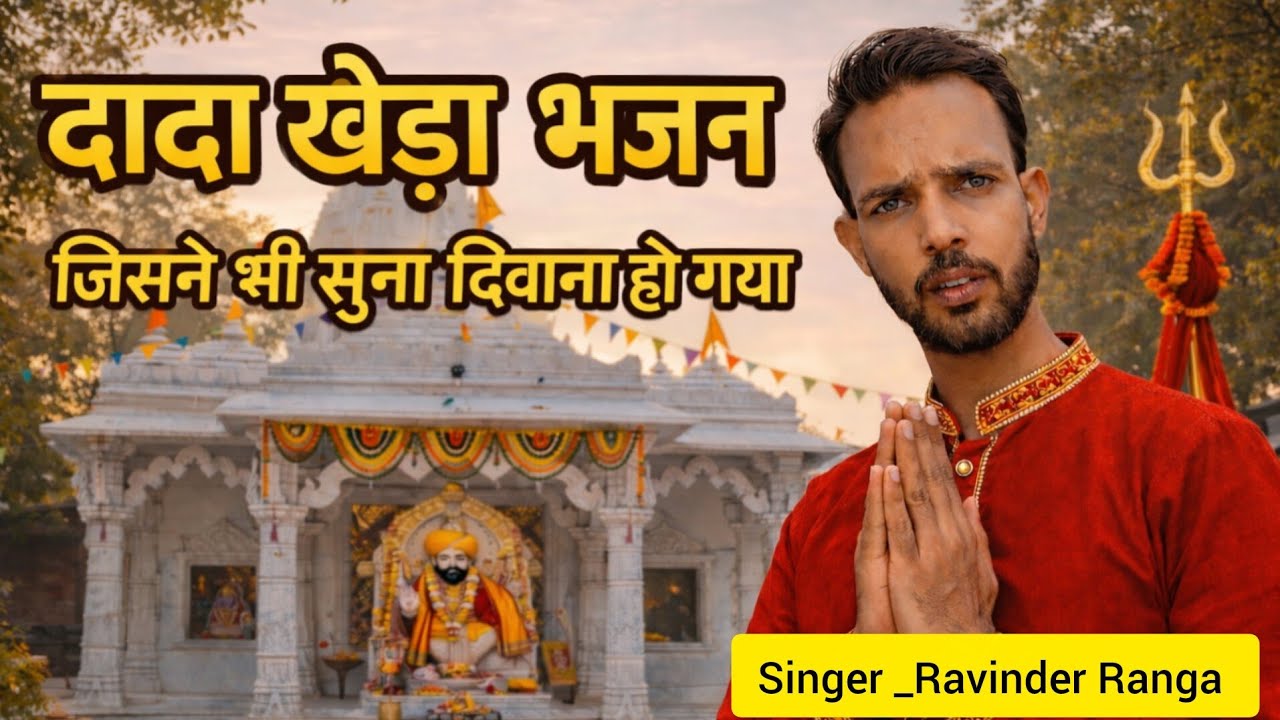 दादा खेड़ा आ जाइये | Superhit Dada Kheda Bhajan | New Bhajan 2026 | Ravinder Ranga
