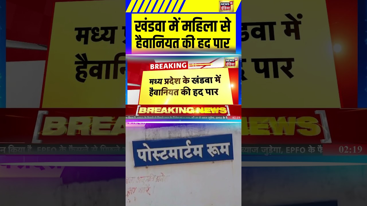Limits of brutality against a woman crossed in Khandwa | Gang-rape Case | MP News | #shorts