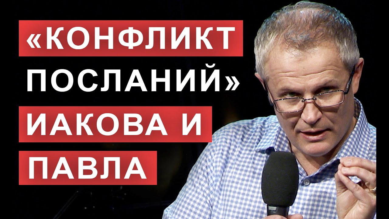 «Конфликт посланий» Иакова и Павла.