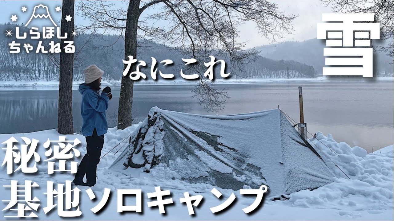 銀色の世界。絶景が広がる湖畔で飲み過ぎてしま、、ソロベース薪ストイン【ソロキャンプ】