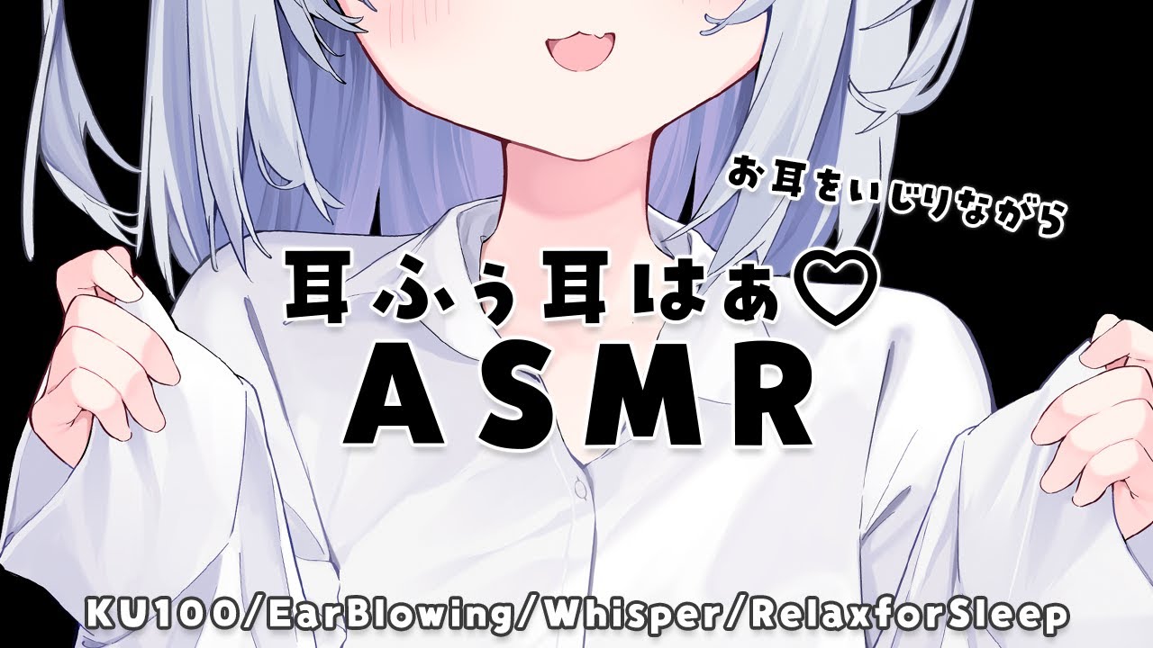 [ASMR/KU100]お耳をいじりながら耳ふぅ&耳はぁASMR♡[Binaural/耳ふぅ/囁き/睡眠導入]EarBlowing/Whisper/Relax for Sleep