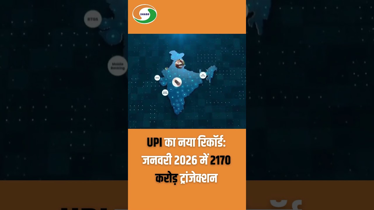 UPI का नया रिकॉर्ड: जनवरी 2026 में 2170 करोड़ ट्रांजेक्शन