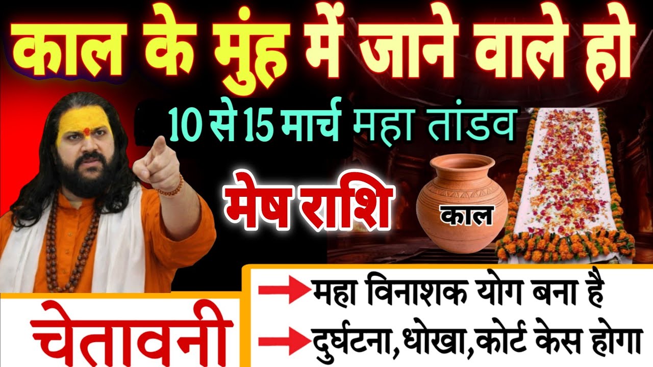 मेष राशि, 10,11,12 मार्च, चेतावनी अंधे कुएं में गिरने वाले हो एक घटना मिट्टी में मिला देगी