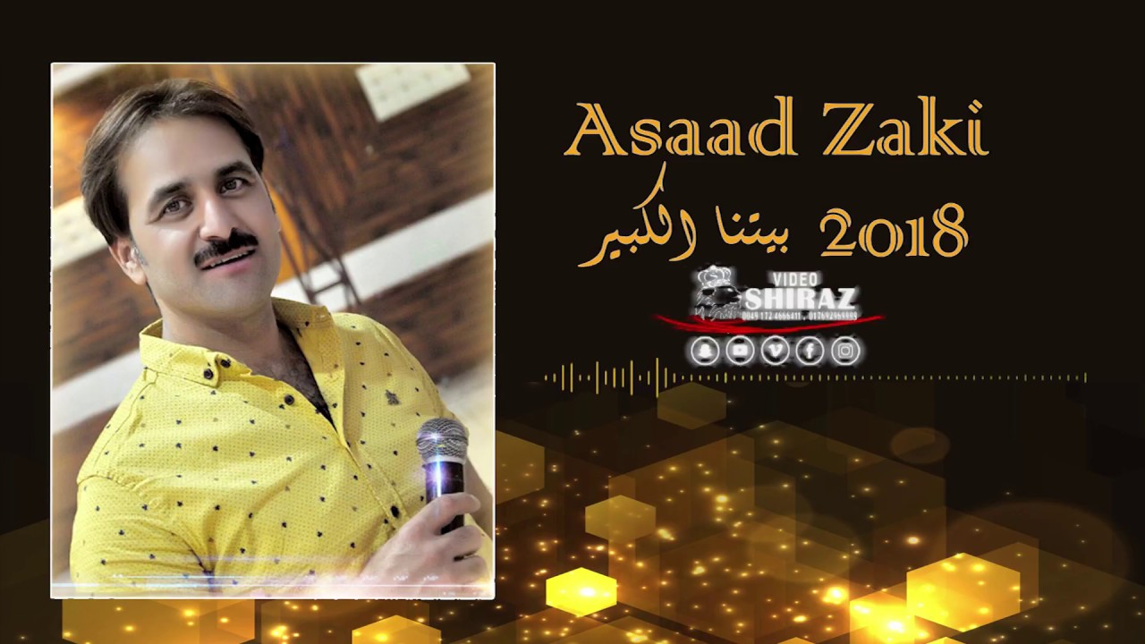 اسعد ذكي .... بيتنا الكبير  ٢٠١٨   /   2018 Asaa Zaki ....betna alkber