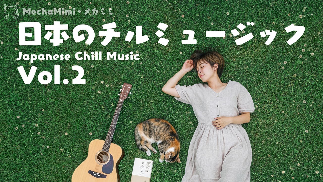 メカミミの日本のチルミュージック Vol.2 | 穏やかな午後に寄り添うドリーミーな音 (MechaMimi Japanese Chill Music Vol.2)
