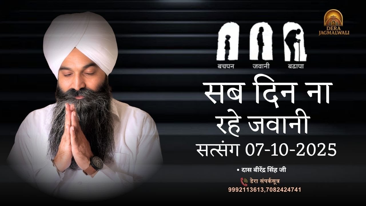 सब दिन रहे जवानी | रूहानी सत्संग  | डेरा जगमालवाली  | 07 अक्टूबर 2025
