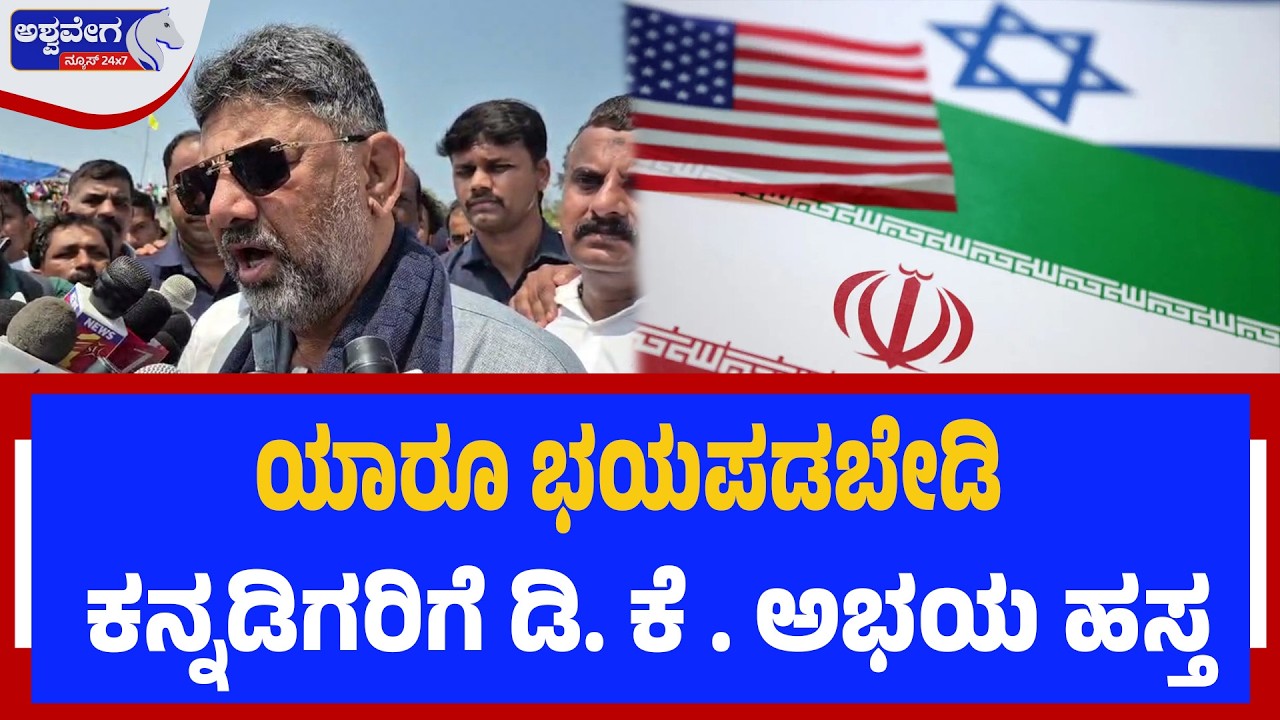 ಯಾರೂ ಭಯಪಡಬೇಡಿ, ಕನ್ನಡಿಗರಿಗೆ ಡಿ. ಕೆ . ಅಭಯ ಹಸ್ತ | Karnataka Leaders Reach Out to Citizens