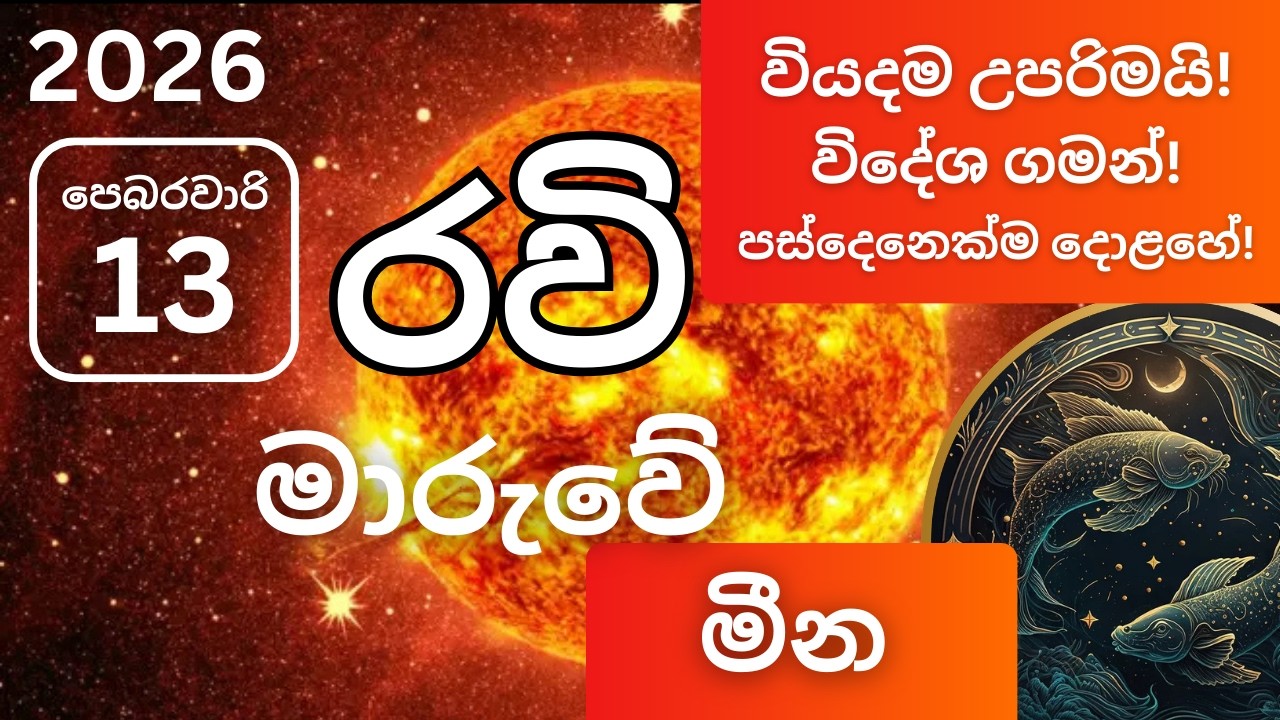 2026 රවි මාරුව පෙබරවාරි 13, මීන ලග්නයට. Ravi Maruva February 13 - Meena Lagnayata. Pisces
